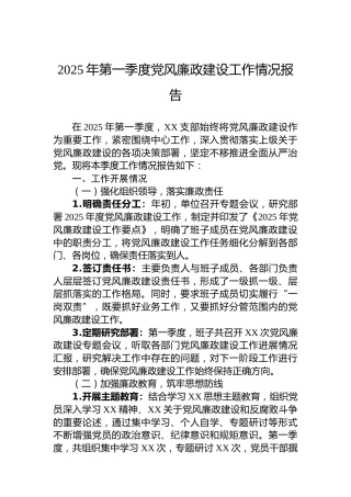 2025年第一季度党风廉政建设工作情况报告