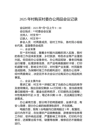 2025年村购买村委办公用品会议记录