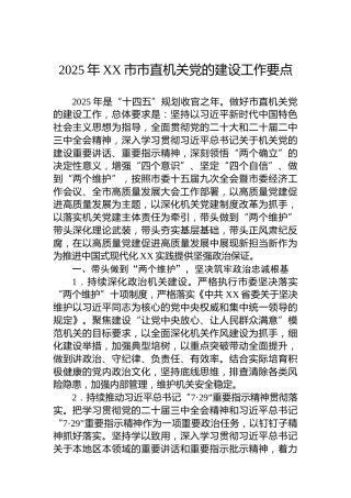 2025年XX市市直机关党的建设工作要点