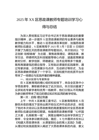 2025年XX区思政课教师专题培训学习心得与总结