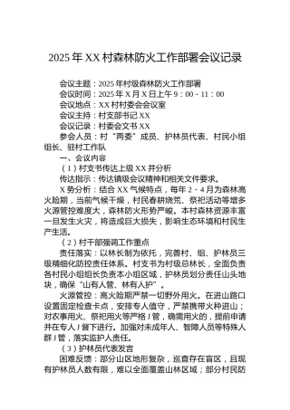 2025年XX村森林防火工作部署会议记录