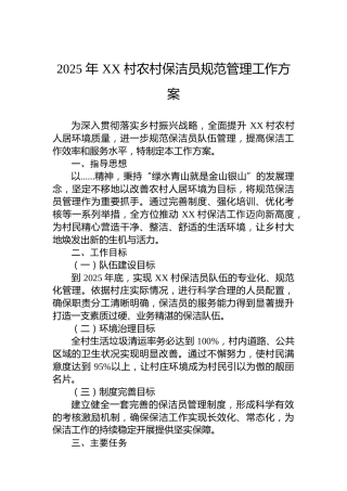 2025年XX村农村保洁员规范管理工作方案