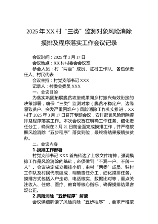 2025年XX村“三类”监测对象风险消除摸排及程序落实工作会议记录