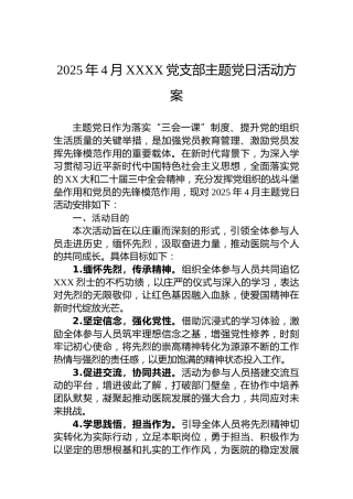 2025年4月XXXX党支部主题党日活动方案