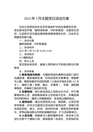 2025年3月主题党日活动方案