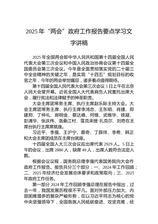 2025年“两会”政府工作报告要点学习文字讲稿