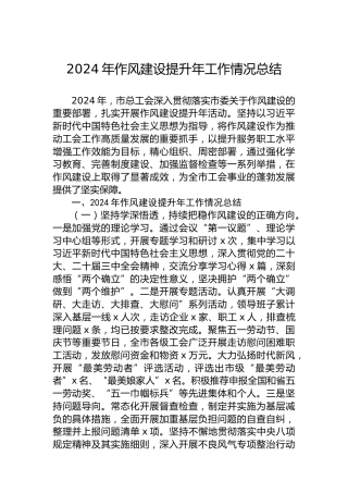 2024年作风建设提升年工作情况总结