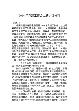 2024年党建工作会上的讲话材料