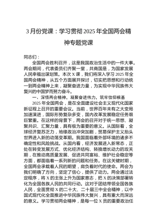 3月份党课：学习贯彻2025年全国两会精神专题党课