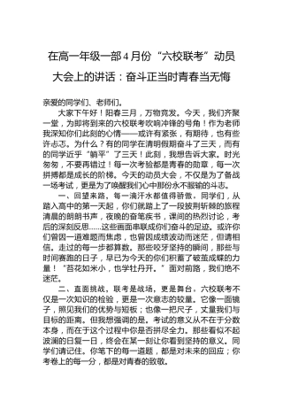在高一年级一部4月份“六校联考”动员大会上的讲话：奋斗正当时青春当无悔