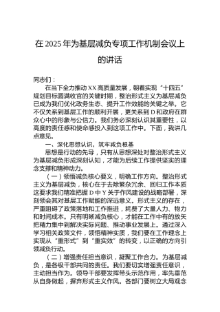 在2025年为基层减负专项工作机制会议上的讲话