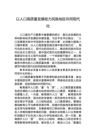 以人口高质量发展助力民族地区共同现代化
