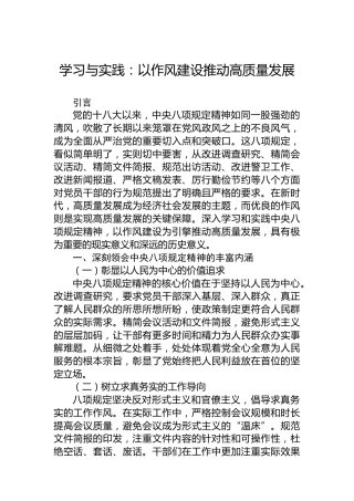 学习与实践：以作风建设推动高质量发展