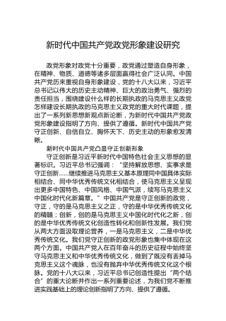 新时代中国共产党政党形象建设研究