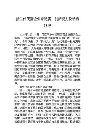 新生代民营企业家特质、创新能力及培育路径