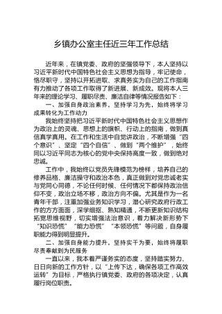 乡镇办公室主任近三年工作总结