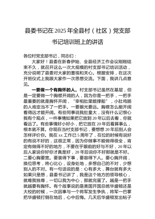 县委书记在2025年全县村（社区）党支部书记培训班上的讲话