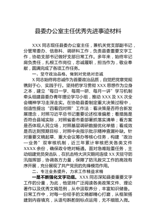 县委办公室主任优秀先进事迹材料