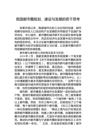 我国都市圈规划、建设与发展的若干思考
