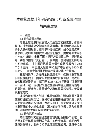 体重管理提升年研究报告：行业全景洞察与未来展望