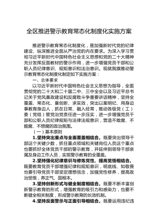 全区推进警示教育常态化制度化实施方案
