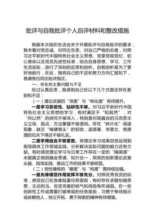批评与自我批评个人自评材料和整改措施