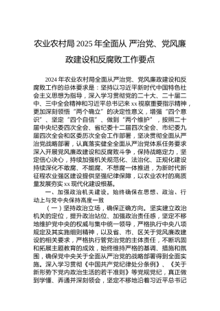 农业农村局2025年全面从严治党、党风廉政建设和反腐败工作要点