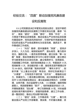 经验交流：“四度”联动加强党风廉政建设和反腐败