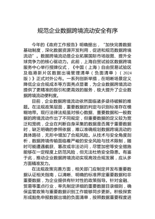 规范企业数据跨境流动安全有序