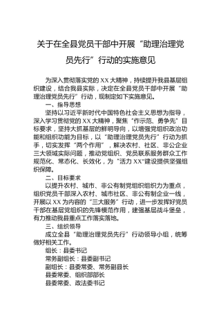 关于在全县党员干部中开展“助理治理党员先行”行动的实施意见