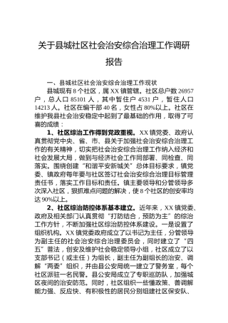 关于县城社区社会治安综合治理工作调研报告
