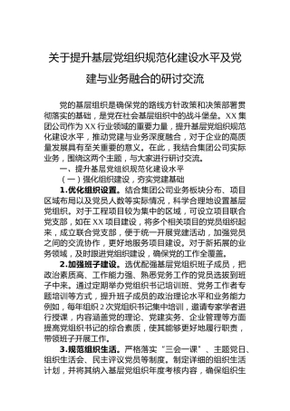 关于提升基层党组织规范化建设水平及党建与业务融合的研讨交流