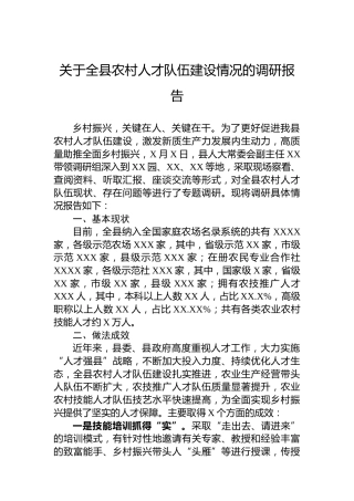 关于全县农村人才队伍建设情况的调研报告
