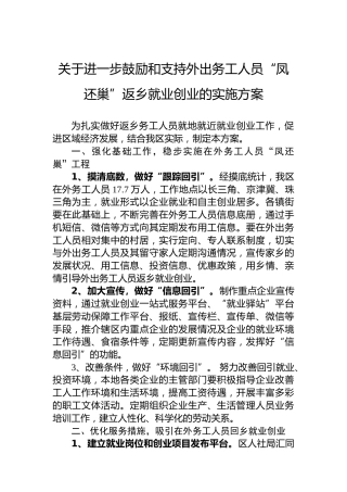 关于进一步鼓励和支持外出务工人员“凤还巢”返乡就业创业的实施方案