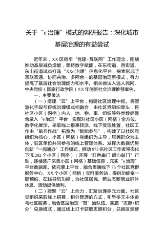 关于“e治理”模式的调研报告：深化城市基层治理的有益尝试