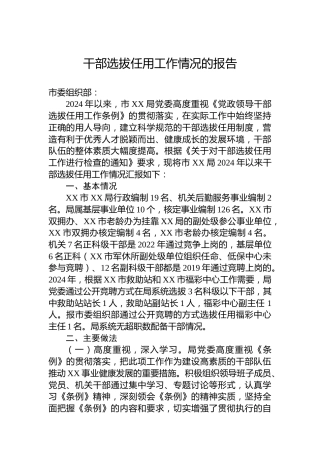 干部选拔任用工作情况的报告