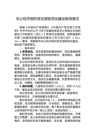 非公经济组织党支部规范化建设指导意见