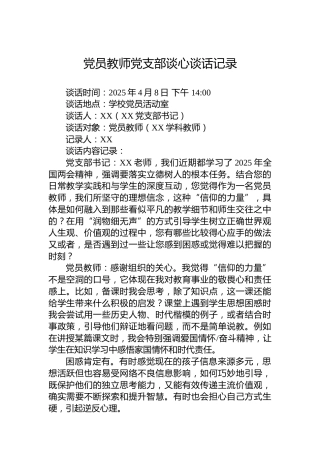 党员教师党支部谈心谈话记录