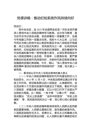 党课讲稿：推动纪检系统作风持续向好