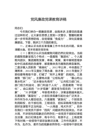 党风廉政党课教育讲稿