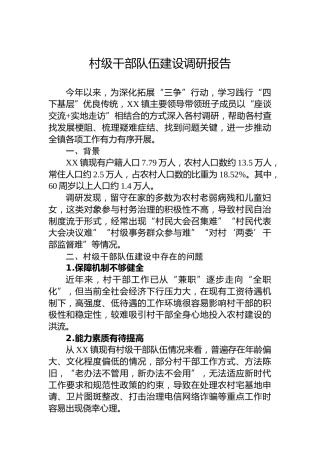 村级干部队伍建设调研报告