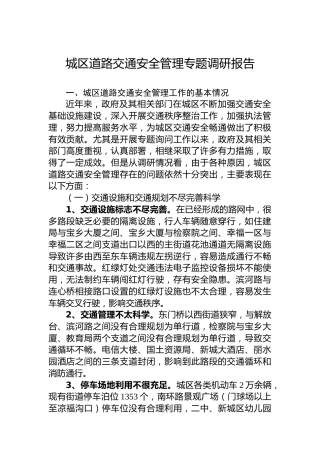 城区道路交通安全管理专题调研报告