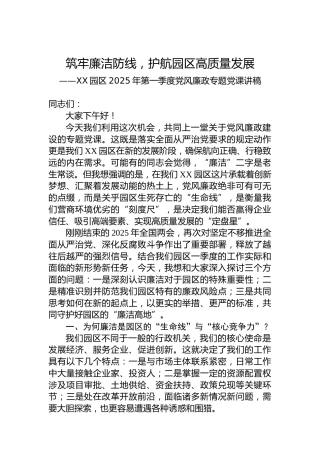 XX园区2025年第一季度党风廉政专题党课讲稿