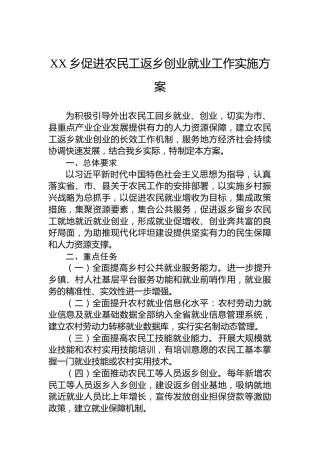 XX乡促进农民工返乡创业就业工作实施方案