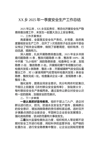 XX乡2025年一季度安全生产工作总结