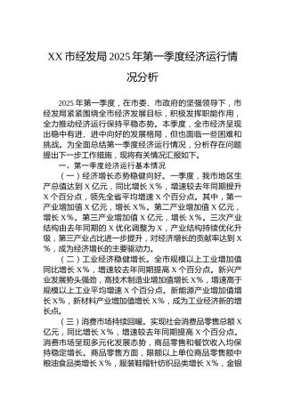 XX市经发局2025年第一季度经济运行情况分析