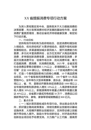 XX省提振消费专项行动方案