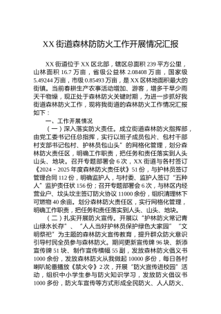 XX街道森林防防火工作开展情况汇报