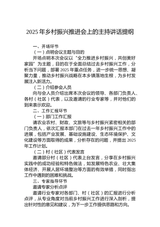 2025年乡村振兴推进会上的主持讲话提纲