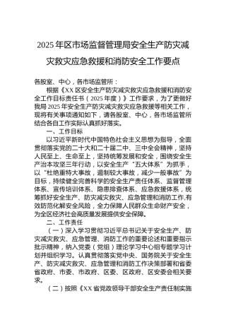2025年区市场监督管理局安全生产防灾减灾救灾应急救援和消防安全工作要点